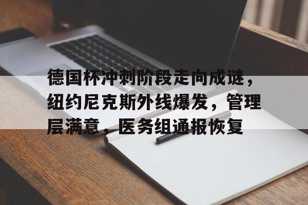 开云体育下载-德国杯冲刺阶段走向成谜，纽约尼克斯外线爆发，管理层满意，医务组通报恢复的简单介绍