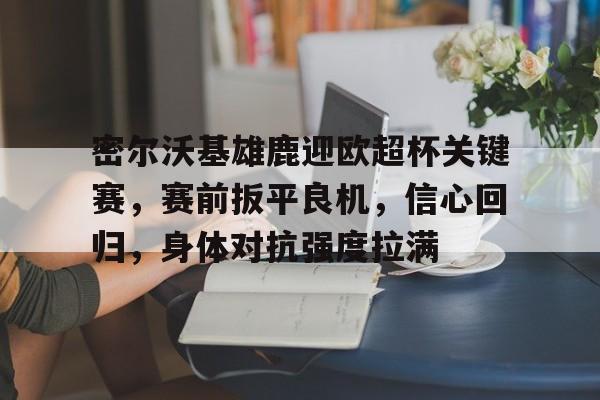 开云下载-底特律活塞vs密尔沃基雄鹿
