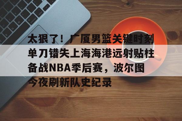 周琦今天官宣加盟上海男篮 周琦今天官宣加盟上海男篮